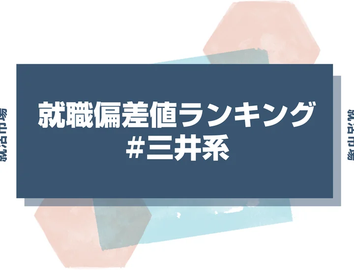 【27卒最新】三井グループの就職偏差値ランキング！入社難易度と高偏差値内定のポイントも徹底解説【2025年版】